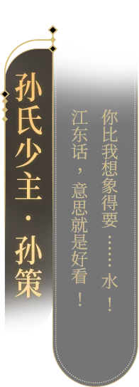 孙氏少主·孙策